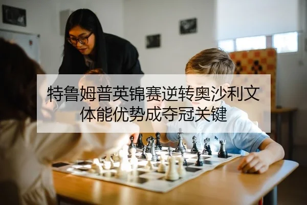 特鲁姆普英锦赛逆转奥沙利文 体能优势成夺冠关键